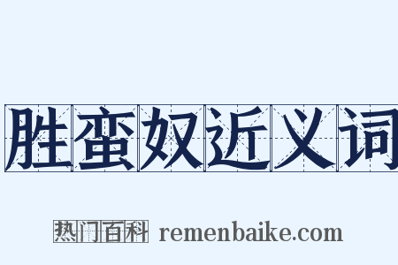 胜蛮奴近义词是什么意思的图片